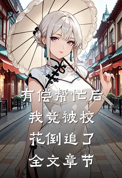 有偿帮忙后，我竟被校花倒追了全文章节