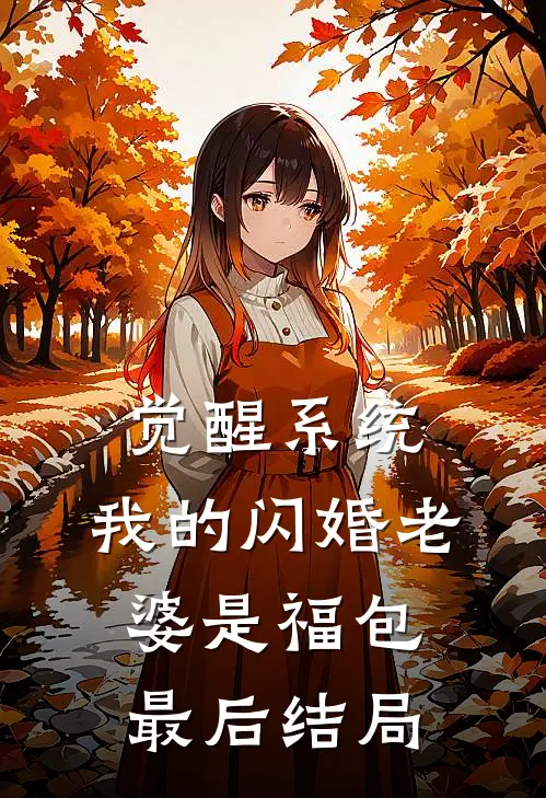 觉醒系统，我的闪婚老婆是福包最后结局