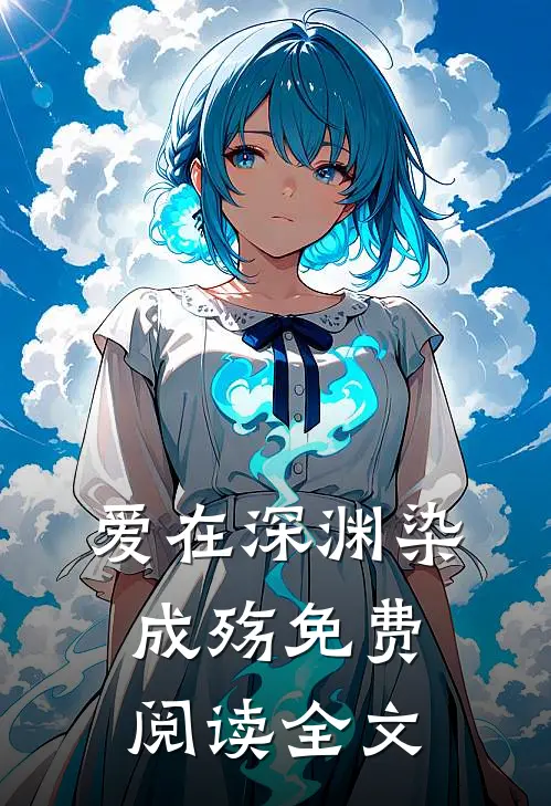 爱在深渊染成殇免费阅读全文