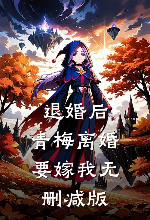 退婚后，青梅离婚要嫁我无删减版