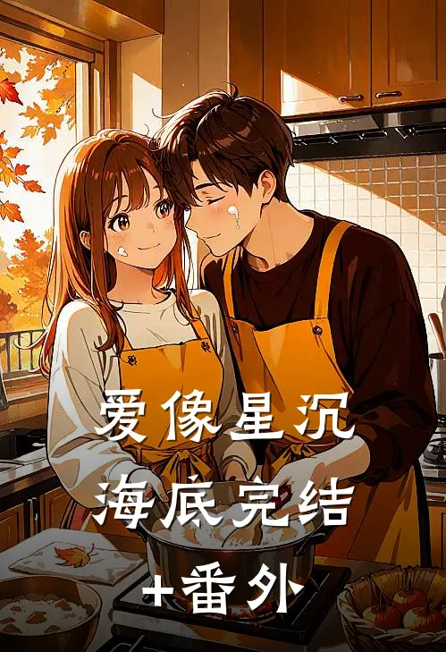 爱像星沉海底完结+番外