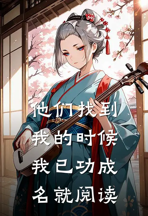 他们找到我的时候，我已功成名就阅读