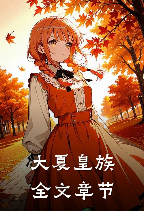大夏皇族全文章节