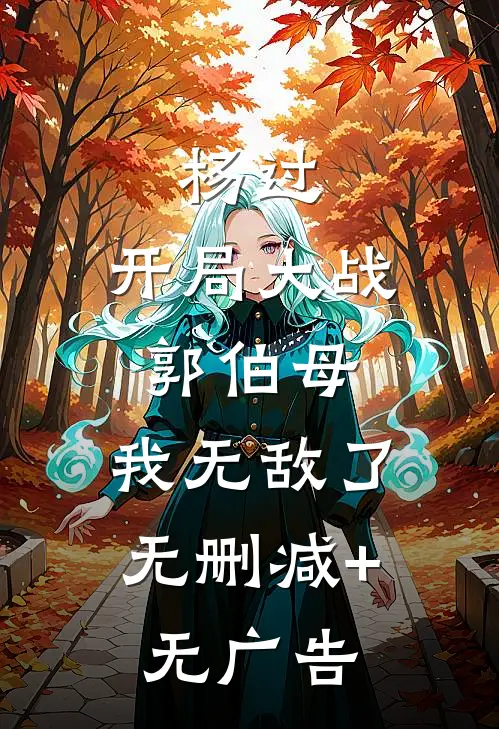 杨过：开局大战郭伯母，我无敌了无删减+无广告