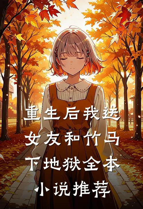 重生后我送女友和竹马下地狱全本小说推荐