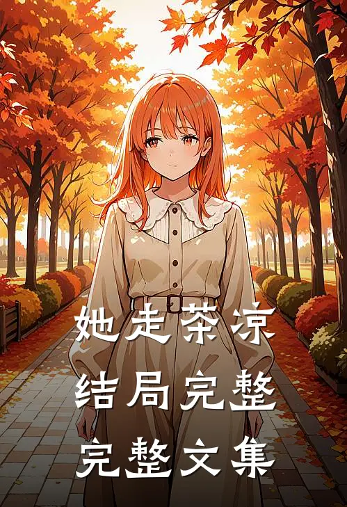 她走茶凉结局完整完整文集