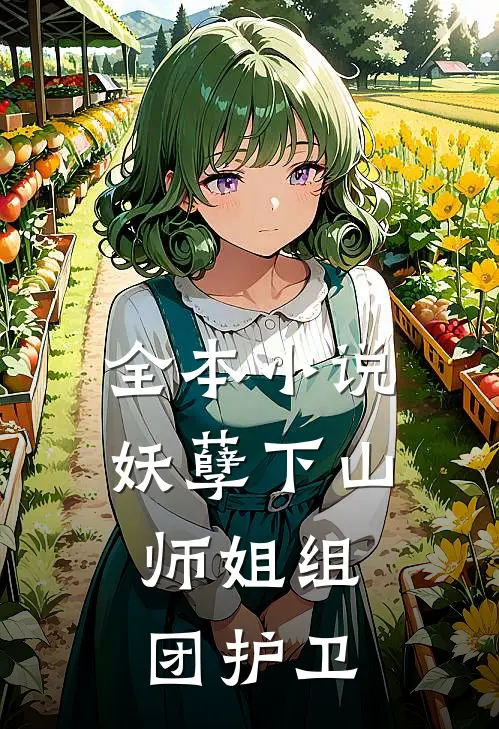全本小说妖孽下山，师姐组团护卫