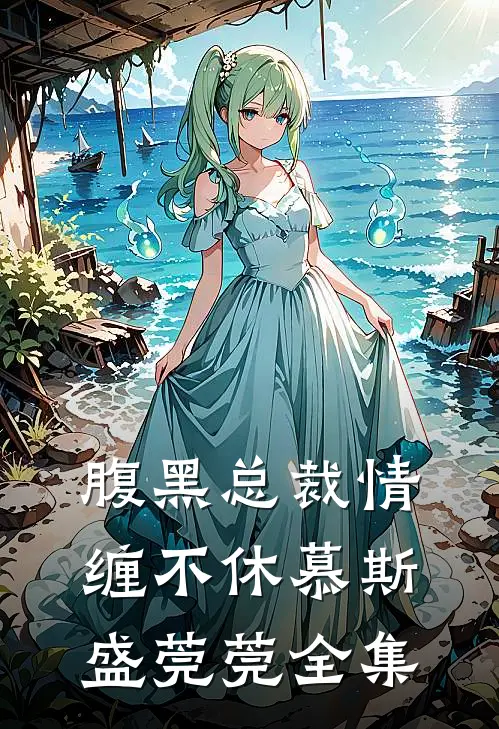 腹黑总裁情缠不休慕斯盛莞莞 全集