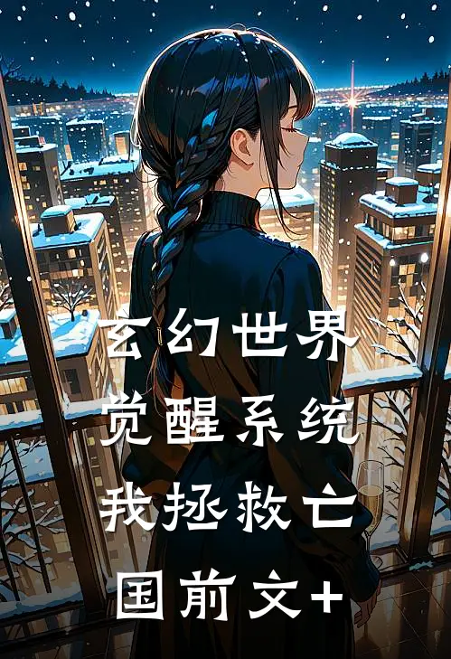 玄幻世界：觉醒系统我拯救亡国前文+