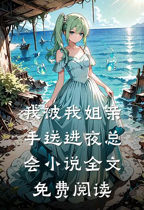 我被我姐亲手送进夜总会小说全文免费阅读