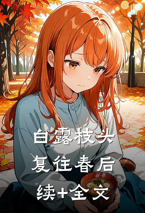 白露枝头复往春后续+全文