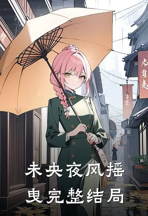 未央夜风摇曳完整结局