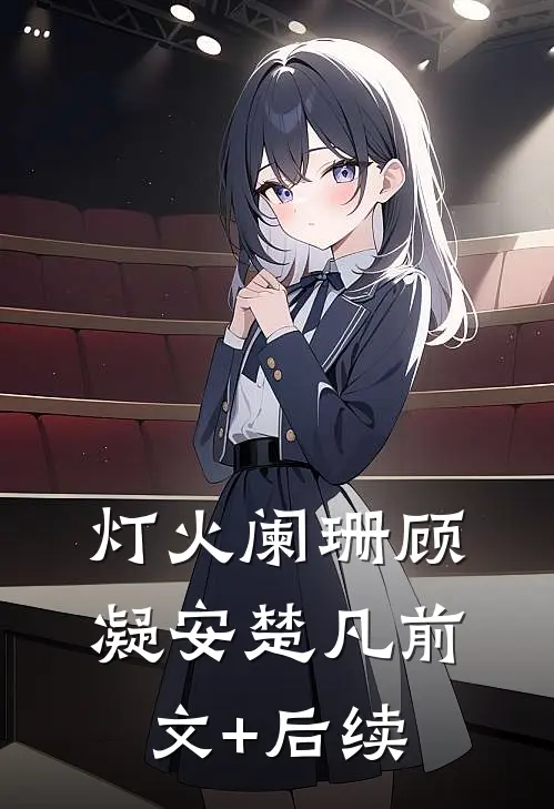 灯火阑珊顾凝安楚凡前文+后续