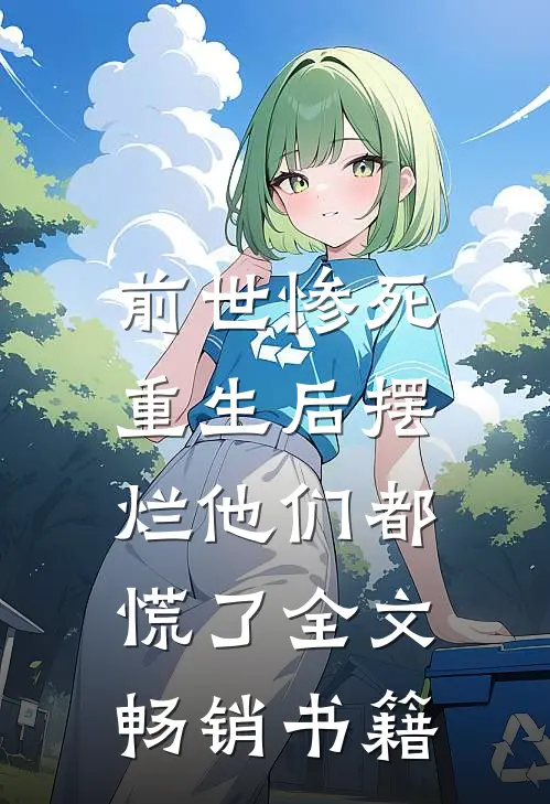 前世惨死，重生后摆烂他们都慌了全文畅销书籍