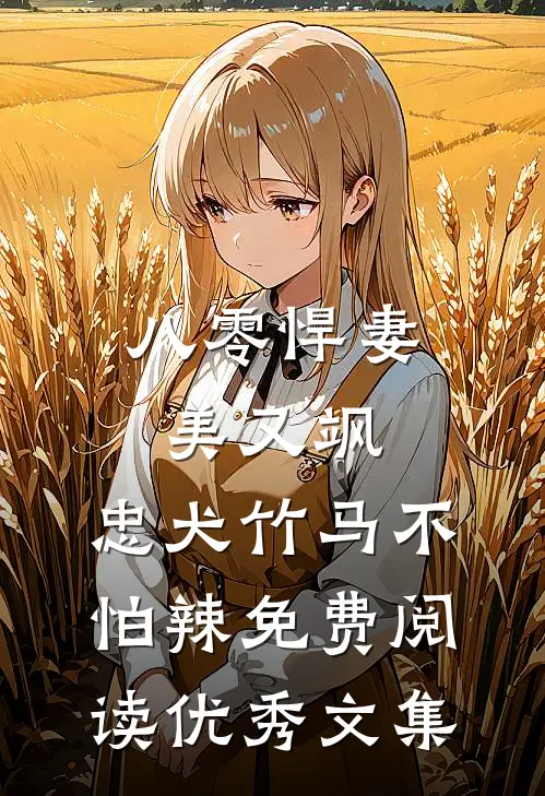 八零悍妻美又飒,忠犬竹马不怕辣免费阅读优秀文集