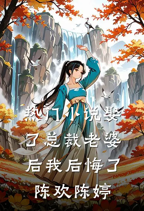 热门小说娶了总裁老婆后我后悔了陈欢陈婷