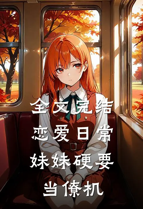 全文完结恋爱日常：妹妹硬要当僚机