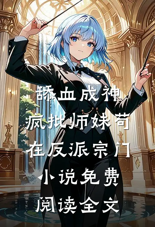舔血成神：疯批师妹苟在反派宗门小说免费阅读全文