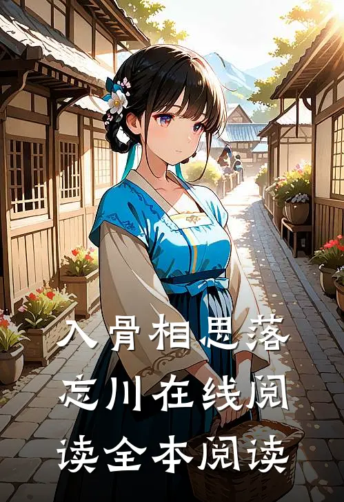 入骨相思落忘川在线阅读全本阅读