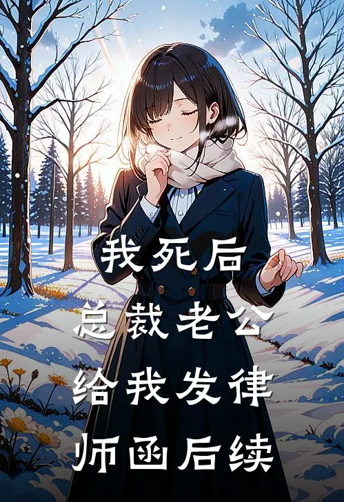 我死后，总裁老公给我发律师函后续