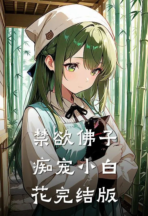 禁欲佛子痴宠小白花完结版