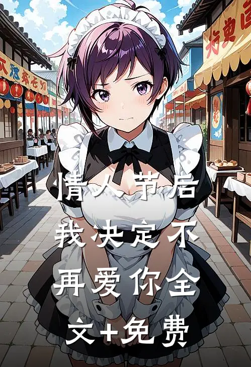 情人节后，我决定不再爱你全文+免费