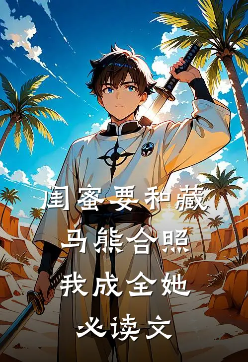 闺蜜要和藏马熊合照，我成全她必读文