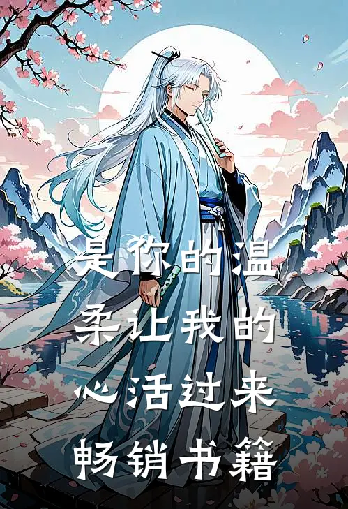 是你的温柔让我的心活过来畅销书籍