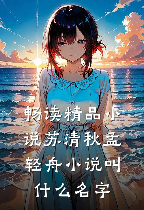 畅读精品小说苏清秋孟轻舟小说叫什么名字