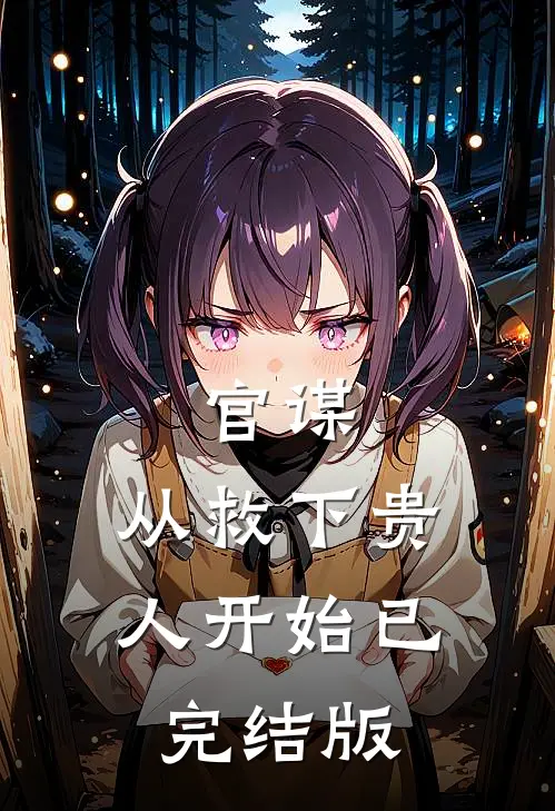 官谋：从救下贵人开始已完结版