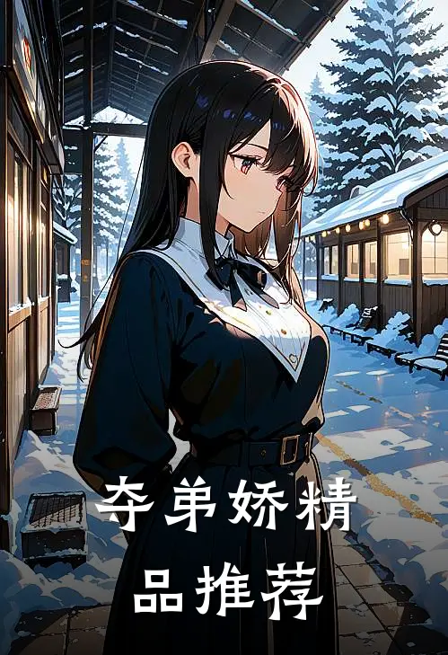 夺弟娇精品推荐
