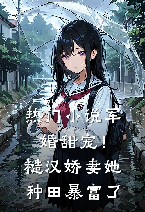 热门小说军婚甜宠！糙汉娇妻她种田暴富了