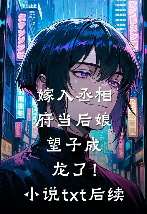 嫁入丞相府当后娘，望子成龙了！小说txt后续