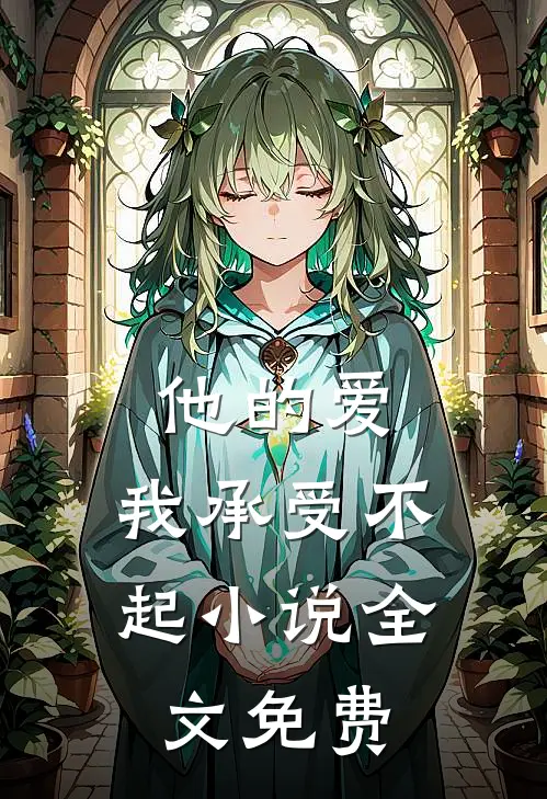 他的爱，我承受不起小说全文免费