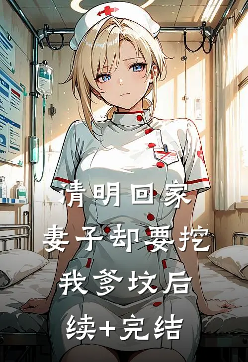 清明回家，妻子却要挖我爹坟后续+完结
