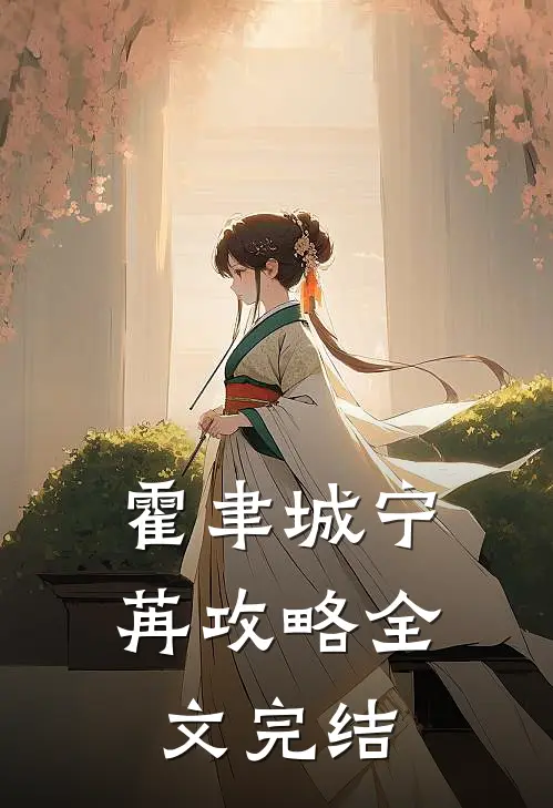 霍聿城宁苒攻略全文完结