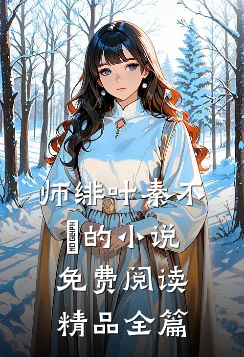 师绯叶秦不俍的小说免费阅读精品全篇