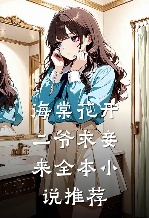 海棠花开，二爷求妾来全本小说推荐