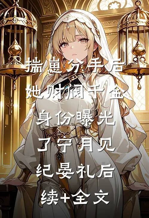 揣崽分手后，她财阀千金身份曝光了宁月见纪晏礼后续+全文