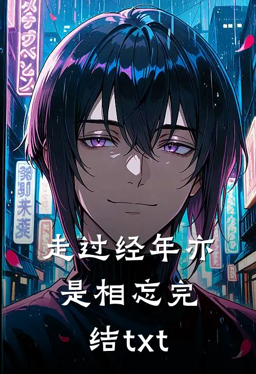 走过经年亦是相忘完结txt