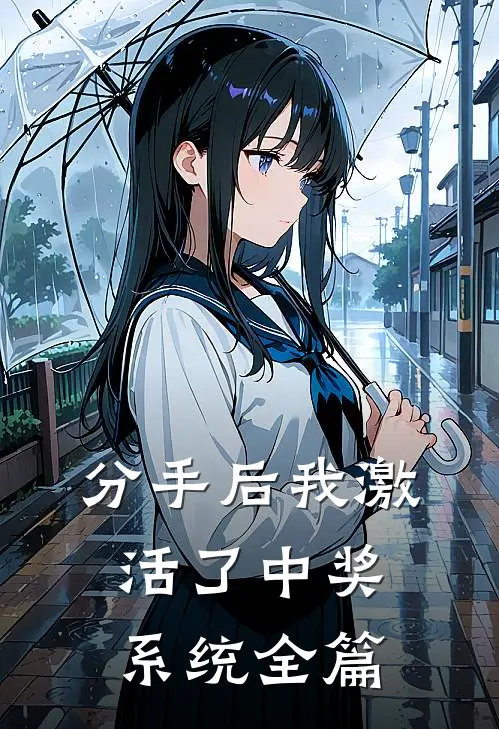 分手后我激活了中奖系统全篇