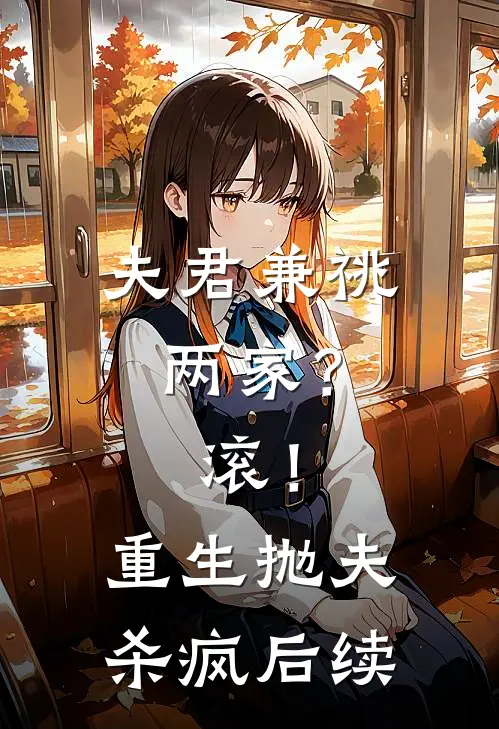 夫君兼祧两家？滚！重生抛夫杀疯后续
