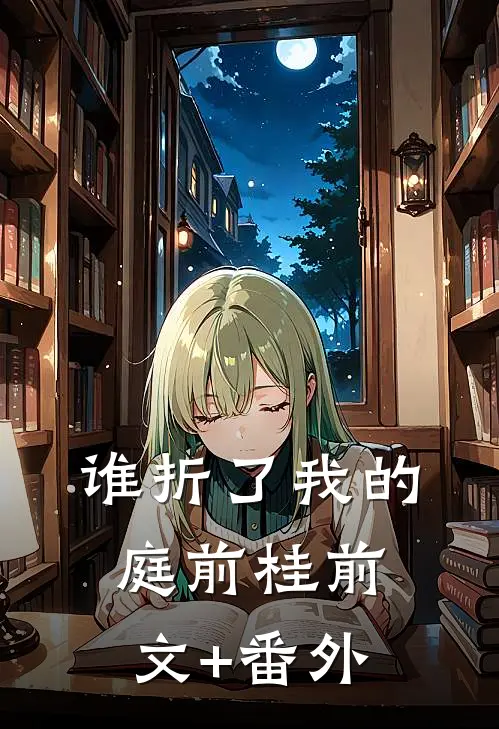 谁折了我的庭前桂前文+番外
