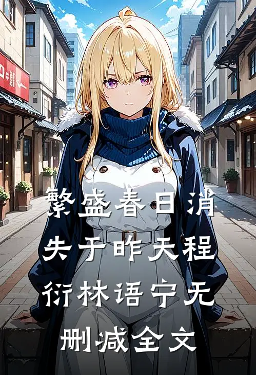 繁盛春日消失于昨天程衍林语宁无删减全文