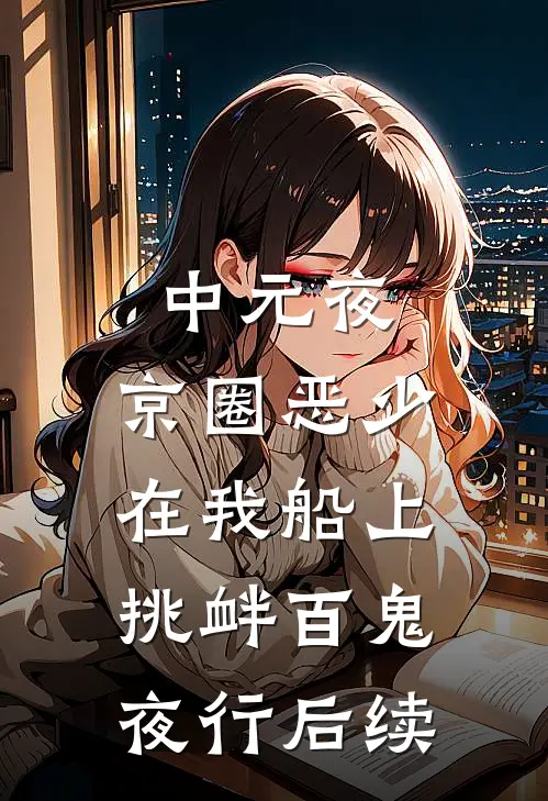 中元夜，京圈恶少在我船上挑衅百鬼夜行后续