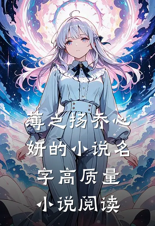 薄之扬乔心妍的小说名字高质量小说阅读