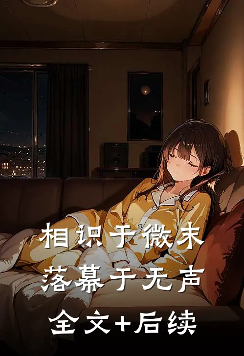 相识于微末，落幕于无声全文+后续