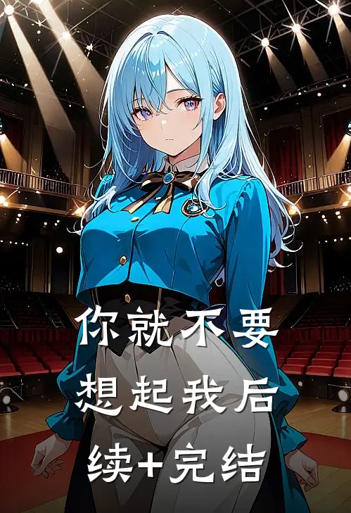 你就不要想起我后续+完结