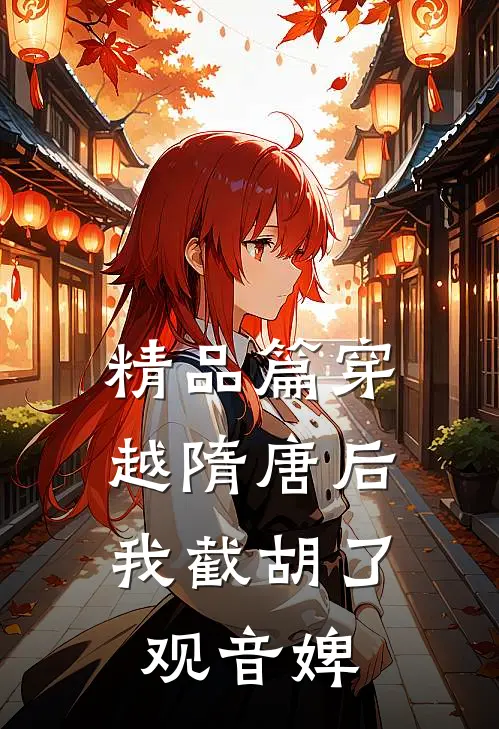 精品篇穿越隋唐后，我截胡了观音婢