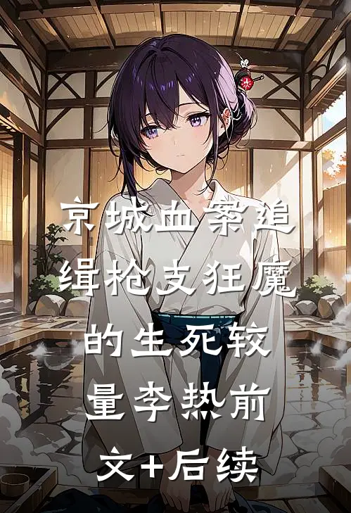 京城血案追缉枪支狂魔的生死较量李热前文+后续